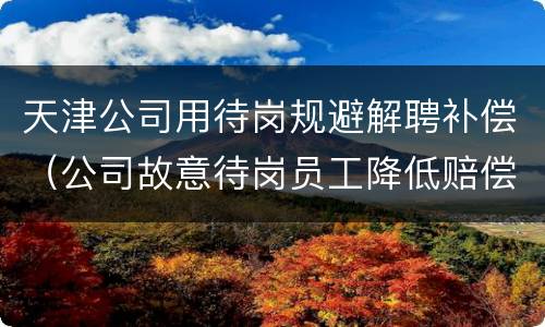 天津公司用待岗规避解聘补偿（公司故意待岗员工降低赔偿）