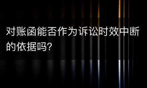 对账函能否作为诉讼时效中断的依据吗？