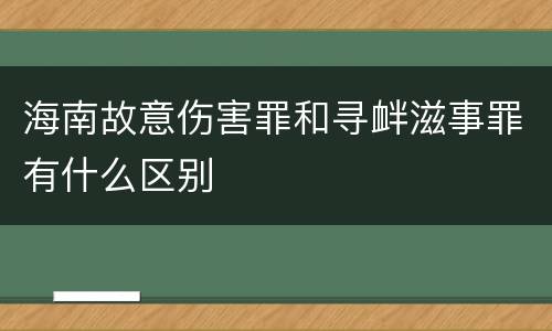 海南故意伤害罪和寻衅滋事罪有什么区别