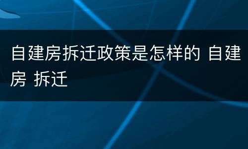 自建房拆迁政策是怎样的 自建房 拆迁