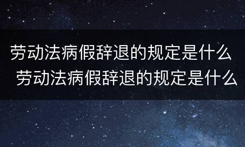 劳动法病假辞退的规定是什么 劳动法病假辞退的规定是什么意思
