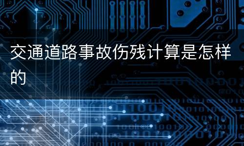交通道路事故伤残计算是怎样的