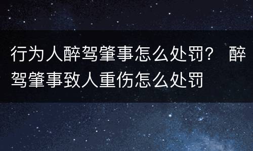 行为人醉驾肇事怎么处罚？ 醉驾肇事致人重伤怎么处罚