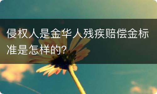 侵权人是金华人残疾赔偿金标准是怎样的？