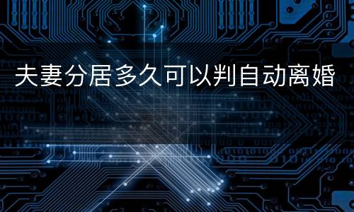 夫妻分居多久可以判自动离婚