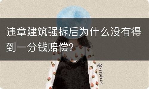 违章建筑强拆后为什么没有得到一分钱赔偿？