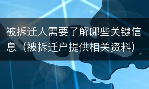 被拆迁人需要了解哪些关键信息（被拆迁户提供相关资料）