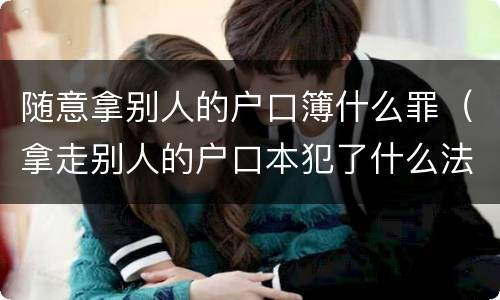 随意拿别人的户口簿什么罪（拿走别人的户口本犯了什么法）