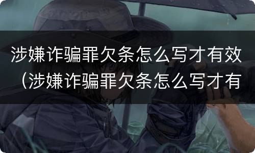 涉嫌诈骗罪欠条怎么写才有效（涉嫌诈骗罪欠条怎么写才有效果）