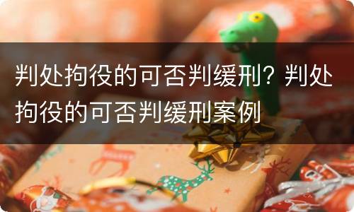 判处拘役的可否判缓刑? 判处拘役的可否判缓刑案例