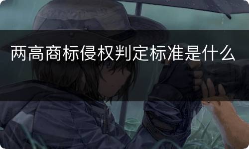 两高商标侵权判定标准是什么