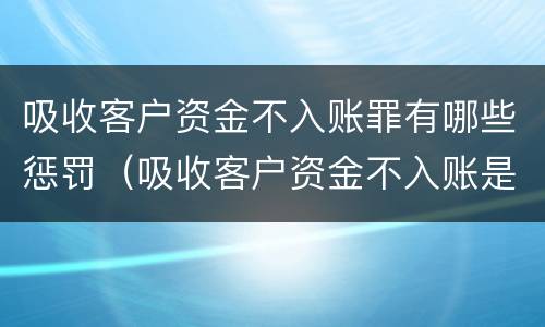 吸收客户资金不入账罪有哪些惩罚（吸收客户资金不入账是什么罪）