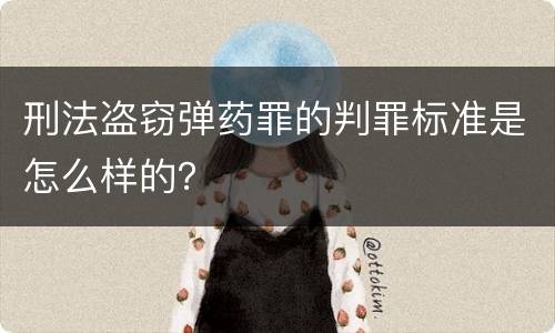 刑法盗窃弹药罪的判罪标准是怎么样的？