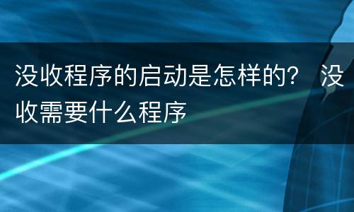 没收程序的启动是怎样的？ 没收需要什么程序