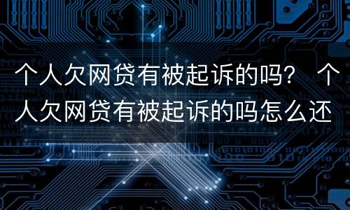 个人欠网贷有被起诉的吗？ 个人欠网贷有被起诉的吗怎么还