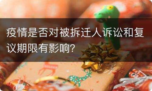疫情是否对被拆迁人诉讼和复议期限有影响？