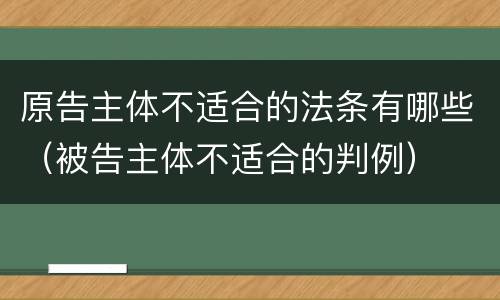 原告主体不适合的法条有哪些（被告主体不适合的判例）