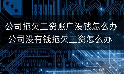 公司拖欠工资账户没钱怎么办 公司没有钱拖欠工资怎么办