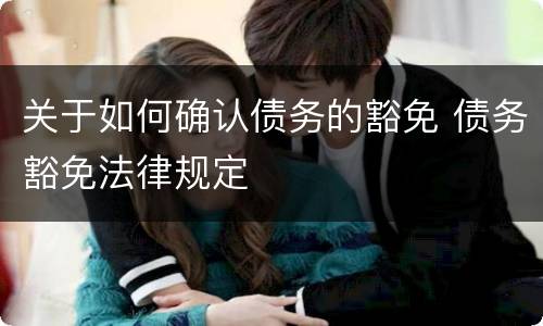 关于如何确认债务的豁免 债务豁免法律规定