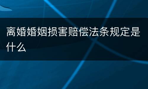 离婚婚姻损害赔偿法条规定是什么