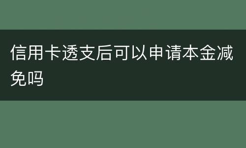 信用卡透支后可以申请本金减免吗