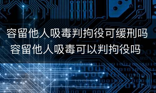 容留他人吸毒判拘役可缓刑吗 容留他人吸毒可以判拘役吗