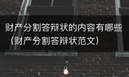 财产分割答辩状的内容有哪些（财产分割答辩状范文）
