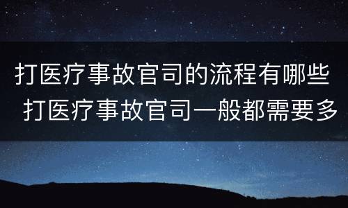 打医疗事故官司的流程有哪些 打医疗事故官司一般都需要多长时间