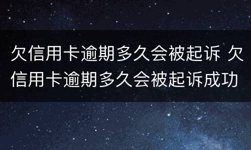 欠信用卡逾期多久会被起诉 欠信用卡逾期多久会被起诉成功