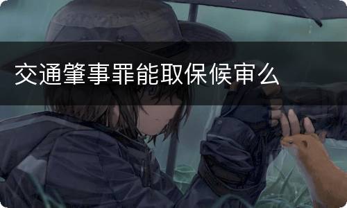 交通肇事罪能取保候审么