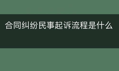 合同纠纷民事起诉流程是什么