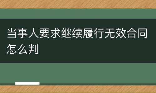 当事人要求继续履行无效合同怎么判
