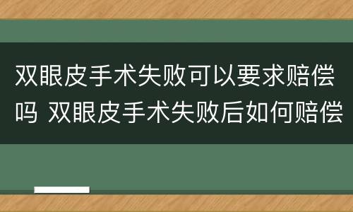 双眼皮手术失败可以要求赔偿吗 双眼皮手术失败后如何赔偿