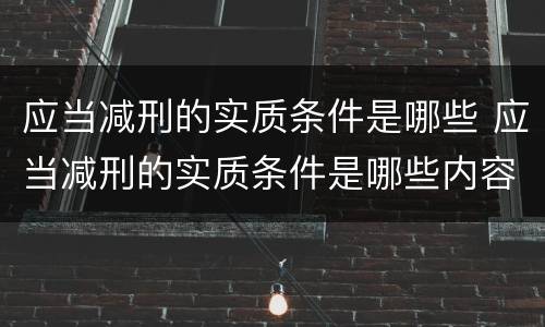 应当减刑的实质条件是哪些 应当减刑的实质条件是哪些内容