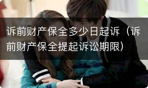 诉前财产保全多少日起诉（诉前财产保全提起诉讼期限）