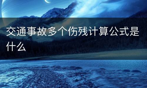 交通事故多个伤残计算公式是什么