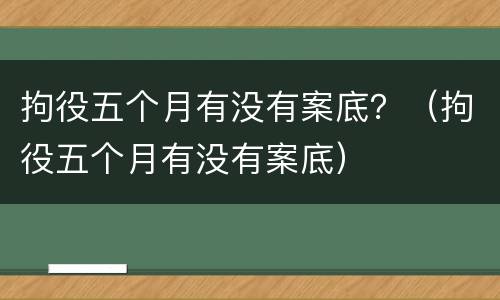 拘役五个月有没有案底？（拘役五个月有没有案底）