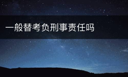 一般替考负刑事责任吗