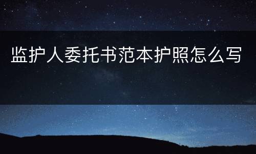 监护人委托书范本护照怎么写