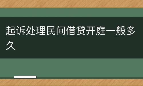 起诉处理民间借贷开庭一般多久
