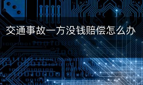 交通事故一方没钱赔偿怎么办