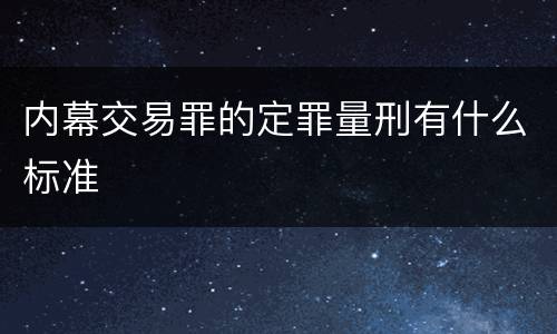 内幕交易罪的定罪量刑有什么标准