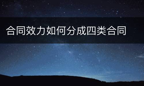 合同效力如何分成四类合同