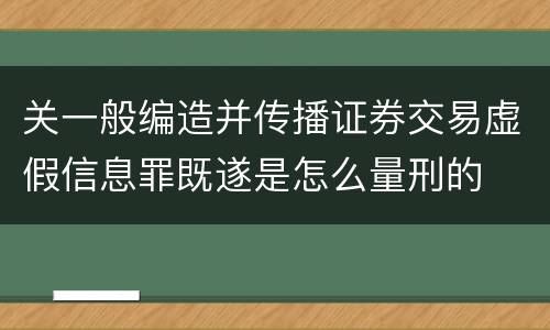关一般编造并传播证券交易虚假信息罪既遂是怎么量刑的
