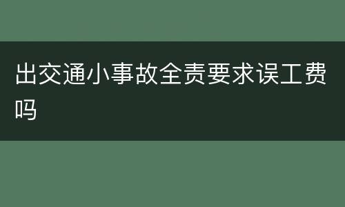 出交通小事故全责要求误工费吗