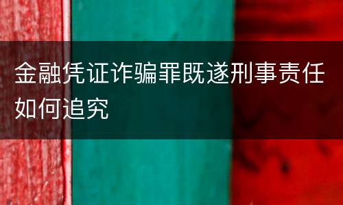 金融凭证诈骗罪既遂刑事责任如何追究