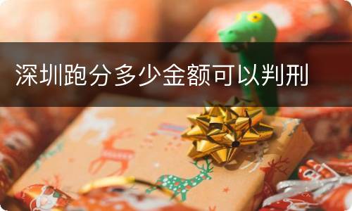 深圳跑分多少金额可以判刑
