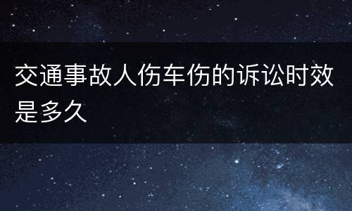 交通事故人伤车伤的诉讼时效是多久