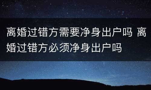 离婚过错方需要净身出户吗 离婚过错方必须净身出户吗