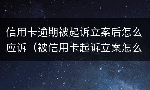 信用卡逾期被起诉立案后怎么应诉（被信用卡起诉立案怎么办）
